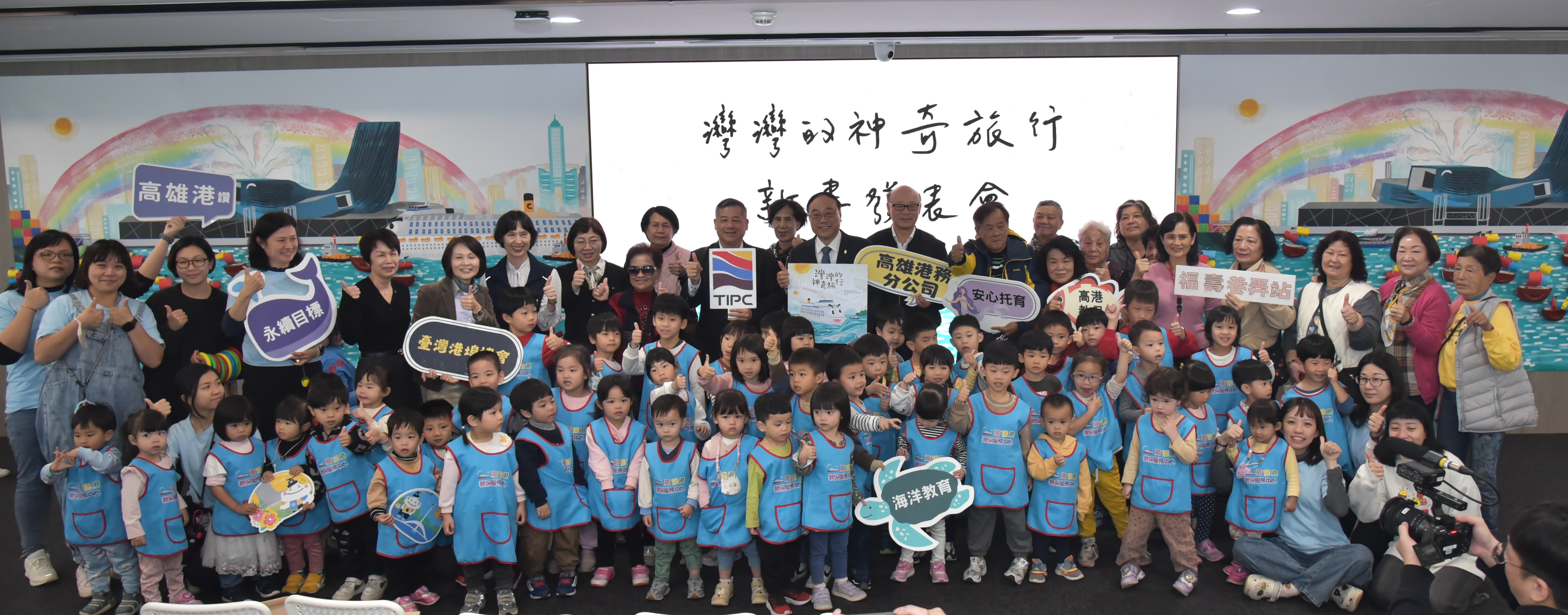 2.高雄港旅運中心兒童繪本「灣灣的神奇旅行」新書發表會，與會貴賓與高雄港教保中心師生一起合影。